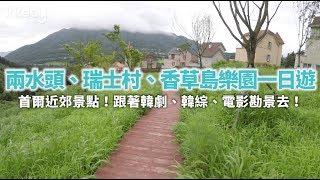 【韓國旅遊攻略】首爾近郊景點兩水頭、瑞士村、香草島樂園一日遊｜KKday