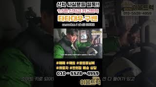 타타대우 구쎈 9.5톤 고하중 후축 카고트럭 신차 가격이 너무 비싼 지금 최고의 대안 신차급 풀옵션 구쎈카고!#shorts