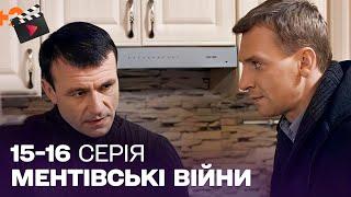 НАЙКРАЩИЙ УКРАЇНСЬКИЙ ДЕТЕКТИВНИЙ СЕРІАЛ 2025 | Ментівські війни. Київ. 15, 16 серія