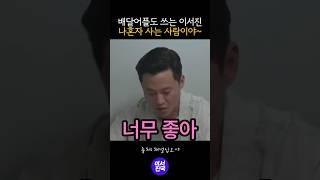 배달어플 쓰는 이서진 실존 #shorts
