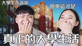 『你夢寐以求的大學生活』真的存在嗎？Ft.姐妹聊天室｜桑潔魚