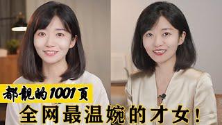 都靓的1001页：全网第一才女，和房琪似双胞胎，与董卿气质相似