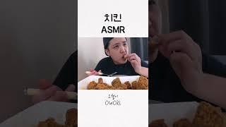 크랑이가 바삭한 겁니다 #치킨 #먹방 #shorts