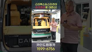 스타렉스(스타리아)가 멋진 캠핑카로 대변신! 바로 카인드캠핑카에서 가능합니다!! 타던 차 그대로 가져오시면 나만의 캠핑카로 재탄생 시켜드립니다!! 카인드 아크프리 캠핑카!!