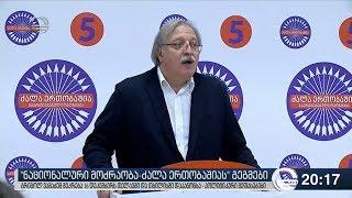 „ნაციონალური მოძრაობა - ძალა ერთობაშიას“ გეგმები