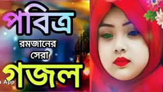 রমজানের  সুন্দর ৪টি গজল | এলো মাহে রমজান  Alo Mahe Ramzan |‎@babyafifa786   | Gojol 2025 ghazal