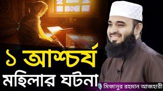 ১ আশ্চর্য মহিলার ঘটনা । Mizanur rahman azhari, mizanur rahman azhari waz, azhari waz, waz, bd waz