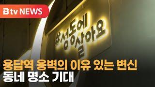 용답역 옹벽의 이유 있는 변신…동네 명소 기대_SK broadband 서울뉴스