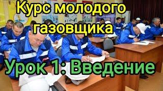 УРОК1.ОБУЧЕНИЕ НА ГАЗОВЩИКА В ПОПУЛЯРНОЙ И доступной форме!