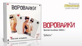 Воровайки - Шмон (Audio)