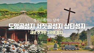 도앙골성지, 서짓골성지, 삽티성지 (힐링하며 떠나는 성지순례, 새롭게 추가된 3곳의 성지)