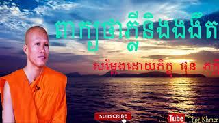 ពាក្យថា​ភ្លីនិងងងឹត, Thor Khmer , Phun Pheakdey 2018, ផុន ភក្តី, Phun Pheakdey New