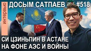 СИ ЦЗИНЬПИН в Астане на фоне АЭС и войны / Досым САТПАЕВ, политолог - ГИПЕРБОРЕЙ №518