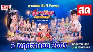 LIVE สาวน้อยเพชรบ้านแพง ที่ โรงเรียนบ้านส่องอนามัย อ.อาจสามารถ จ.ร้อยเอ็ด 2พ.ย67