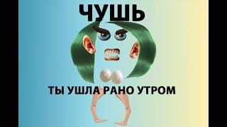 чушь ты ушла рано утром