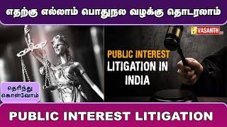 பொதுநல வழக்கு தொடர்வது எப்படி | Public Interest Litigation | Therinthu Kolvom | Vasanth TV