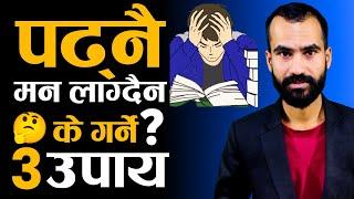 पढाईमा मन लगाउने 3 उपाय | Ways To Focus on Study in Nepali | Ghimiray Deepak