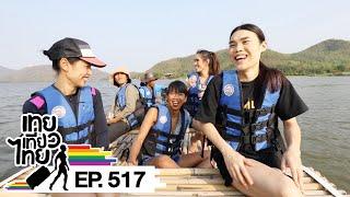 เทยเที่ยวไทย ตอน 517 | รวบตึงมุกจึ้งมากในปี 2564