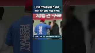 [인제 모빌리티 페스티벌] 2024 KSR 일반인 체험형 트랙캠프 #ksr #코리아스피드레이싱 #인제스피디움 #cwn #짐카나 #트랙캠프