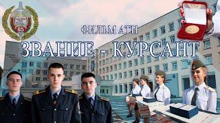 Особенности подготовки молодых милиционеров в Академии МВД Беларуси. "Звание - курсант". Фильм АТН