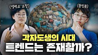 트렌드에 지친 당신이 봐야할 영상 | 생활변화관측소 박현영 소장