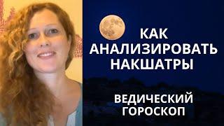 Накшатры. Как анализировать?