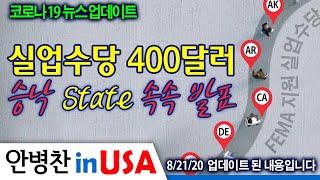 [안병찬 in USA : 코로나19 뉴스 업데이트] 실업수당 400달러 승낙 State 속속 발표