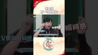 大张伟和蔡国庆两位”前辈女婿“的”求生之道“！《中国婚礼》EP1正在热播中！Chinese Wedding：Daughter Getting Married EP1丨HunanTV