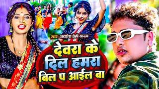 #video | देवरा के दिल हमरा बिल प आईल बा | #Awadhesh Premi Yadav | New #Bhojpuri Video Song 2024