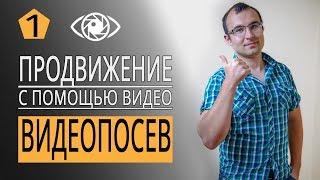 Продвижение с помощью видео. Видео посев для продвижения видео ютуб