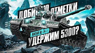 ЗАКАНЧИВАЕМ С BZ-74-1! Добиваем Оставшиеся 8%!