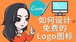 新手如何制作免费Logo Logo设计教程 最强Logo图标设计