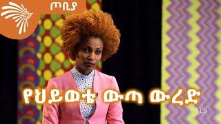 የህይወቴ ውጣ ውረድ - ሜሪ ፈለቀ @ArtsTvWorld