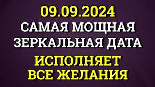 09.09 Самая Мощная Осенняя Зеркальная Дата - Исполняет все желания. Магия Жизни