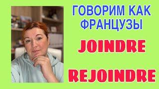 ГОВОРИМ КАК ФРАНЦУЗЫ : JOINDRE и REJOINDRE