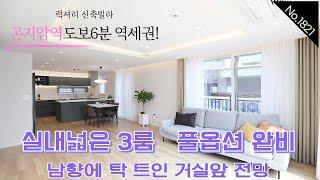 [No.1821] 경기광주신축빌라 곤지암전철역 도보6분 / 평지에 전세대 거실앞 막힘없는 남향 / 주부님이 반하실만한 럭셔리한인테리어