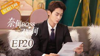 《奈何BOSS又如何 Well-Dominanted Love》| EP 20 | Starring: Peng Yi Ying, Han Yu Ting