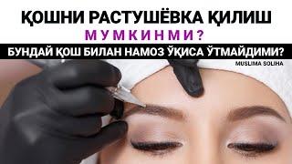 ҚОШГА РАСТУШЁВКА (ТАТУАЖ) МУМКИНМИ? НАМОЗ ЎҚИСА ЎТМАЙДИМИ? ЎСМА, ҲИНО БИЛАНЧИ?