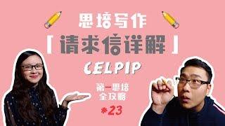 思培「写作第一篇」常见题型「请求信」详解！！【CELPIP】【第一思培全攻略】#23