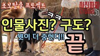 [사진파파] 초보탈출!! 인물사진? 구도? 이것만 알면 나도 사진고수가 될수있다