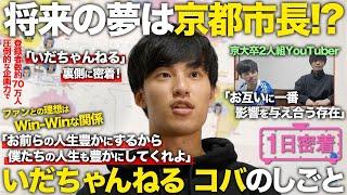 【1日密着】「君を笑顔にします」京大卒人気YouTuber ”いだちゃんねる”コバの1日