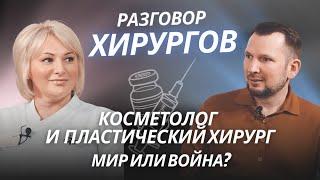 Косметолог и пластический хирург: мир или война?