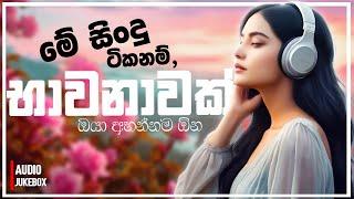 2024 Best Song Collection | Sinhala Sindu | Best New Sinhala Songs Collection | Sinhala New Song