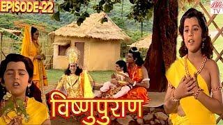 Vishnu Puran # विष्णुपुराण # Episode-22 # BR Chopra Devotional Hindi TV Serial #