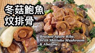 粵語|冬菇鮑魚炆排骨| 用罐頭即食鮑魚| 簡單賀年菜  Braised Spare Ribs With Shiitake Mushroom And Abalone | Lunar New Year