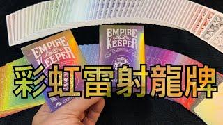 Empire Keeper 雷射彩色龍牌 新品上市