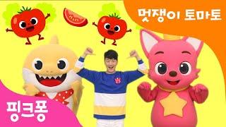 멋쟁이 토마토 체조ㅣ핑크퐁 튼튼쌤의 율동체조ㅣ어린이 인기 동요ㅣ핑크퐁 튼튼쌤 아기상어와 함께!ㅣ핑크퐁 체조ㅣ핑크퐁! 인기동요