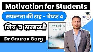 Motivation for Students in Hindi by Dr Gaurav Garg - Chapter 4 - मित्र और सम्बन्धी