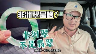 騰格里的駱駝：別上當！非洲翠就是獨龍玉！跟緬甸翡翠區別很大，