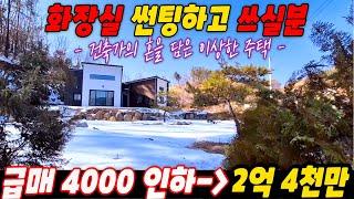 (  집보러 간 썰 ) 급매 4000인하 화장실 썬팅 하고 쓰실분 / 건축가의 사상이 의심되는 전원주택 / 정말 좋아요